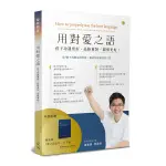 用對愛之語：孩子功課更好.品格更好.關係更好！(書＋手冊不分售)