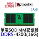 金士頓 DDR5 4800 32G (16G * 2支) KVR48S40BS8K2-32 筆電記憶體 NB SODIMM