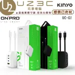 ONPRO UC-G1 100W 氮化鎵 GAN 4孔超急速充電器 充電頭 變壓器【U23C實體門市】