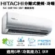 Hitachi日立6坪變頻尊榮分離式冷暖氣RAC-36NP/RAS-36NT