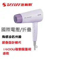 在飛比找蝦皮購物優惠-達新牌雙電壓折疊吹風機FD-176 110V、220V國際雙