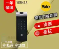 在飛比找Yahoo!奇摩拍賣優惠-【Yale 耶魯】 YDR41A  橫拉門電子鎖  (指紋、