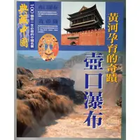 在飛比找蝦皮購物優惠-典藏中國 壺口瀑布 黃河孕育的奇蹟