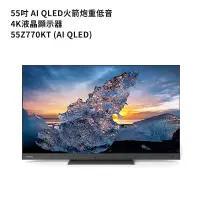 在飛比找蝦皮商城優惠-TOSHIBA東芝55Z770KT 55吋QLED聲霸火箭炮