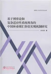 在飛比找三民網路書店優惠-基於博弈論和複雜適應性系統視角的中國林業碳匯價值實現機制研究