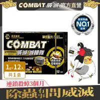 在飛比找Yahoo奇摩購物中心優惠-Combat威滅 滅蟑隊 超強誘食 12入裝(除蟑螂/蟑螂藥