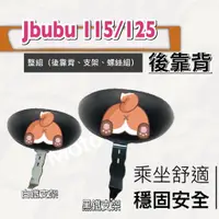 在飛比找蝦皮購物優惠-現貨🎯 PGO Jbubu 115 125 🎯 後靠背 後靠