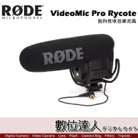 在飛比找Yahoo!奇摩拍賣優惠-【數位達人】RODE VideoMic Pro Rycote