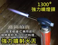 在飛比找Yahoo!奇摩拍賣優惠-【喬尚】噴燈頭系列=503C基本型(電子點火)卡式瓦斯噴燈頭