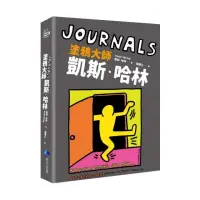 在飛比找momo購物網優惠-JOURNALS：塗鴉大師凱斯․哈林