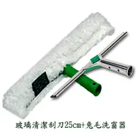 在飛比找PChome24h購物優惠-德國Unger安佳-玻璃刮刀25cm+兔毛洗窗器