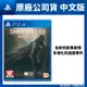 PS4 黑暗靈魂 2：原罪哲人 中文版 DARK SOULS II 魂系