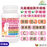 【赫而司】新元氣綜合錠升級版®BIO-ENERGY女性全方位綜合素食維他命(60顆*1罐)