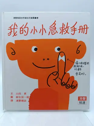 【月界1S】我的小小急救手冊－漢聲精選世界最佳兒童圖畫書．精裝本（三版）_山田真_柳生弦一郎_漢聲雜誌〖少年童書〗BAM