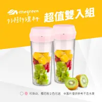 在飛比找PChome24h購物優惠-超值雙入組- 綠恩家enegreen 好樹好果杯(櫻花粉)