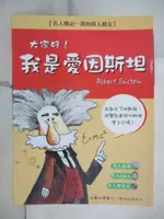 【書寶二手書T1／兒童文學_KIC】大家好！我是愛因斯坦_明天編譯小, 尤伊 5AD 窗E古