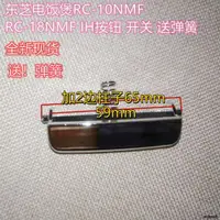 在飛比找露天拍賣優惠-東芝電飯煲按鈕RC-10NMF上蓋開關RC-18NMF開蓋1