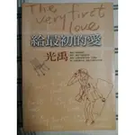 給最初的愛 THE FIRST VERY LOVE