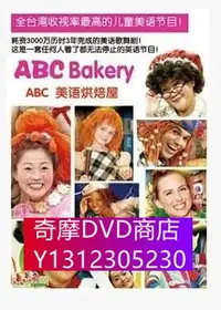 在飛比找Yahoo!奇摩拍賣優惠-DVD專賣 ABC Bakery美語烘焙屋全套 12期 21