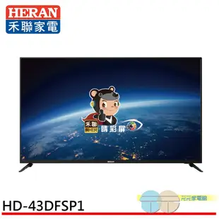 HERAN 禾聯 43吋 LED液晶螢幕 顯示器 電視 無視訊盒 無安裝 HD-43DFSP1