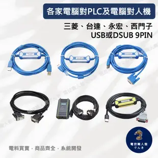 各家電腦對PLC及電腦對人機 傳輸線 USB或DSUB 9PIN 艾莫迅  永宏 台達 三菱PLC傳輸線