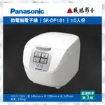 〝PANASONIC 國際牌〞微電腦電子鍋(SR-DF181) 聊聊議價便宜賣😎