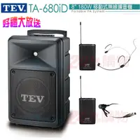 在飛比找PChome24h購物優惠-TEV台灣電音TA-680iD 8吋 180W移動式無線擴音