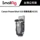 SmallRig 4235 套籠 For Canon PowerShot V10 (公司貨) #拓展框套件