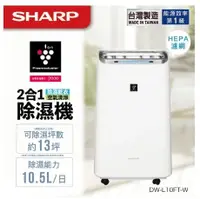 在飛比找HOTAI購優惠-【SHARP】除濕機DW-L10FT-W