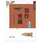 趣讀中文5寫作密碼：歷代名家的創作祕密