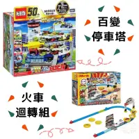 在飛比找iOPEN Mall優惠-【現貨+發票】公司貨 Tomica 50週年紀念版 百變自動