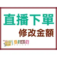 在飛比找蝦皮購物優惠-《直播下單區》1元 「截圖傳聊聊、加總金額買家自助下單」歡迎