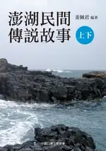 【電子書】澎湖民間傳說故事（上、下）