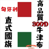 在飛比找蝦皮購物優惠-「台灣旗王」匈牙利直式國旗 高品質300D牛津布材質 匈牙利