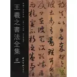 王羲之書法全集·三(繁體版)