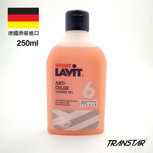 TRANSTAR 抗氯沐浴乳 德國LAVIT游泳專用保濕親膚250ml(單瓶)