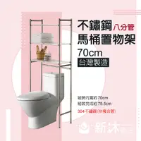 在飛比找PChome24h購物優惠-【新沐衛浴】不鏽鋼馬桶置物架MIT台灣製造(加粗型/八分管/