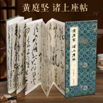 ㊣♥【經折裝長卷】黃庭堅書法字帖行書諸上座帖軟筆成人練字帖毛筆㊣版可臨摹可欣賞收藏鑒賞@學習#教育#提升