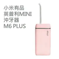 在飛比找momo購物網優惠-【小米】英普利mini攜帶式沖牙器 M6 Plus 粉色(T