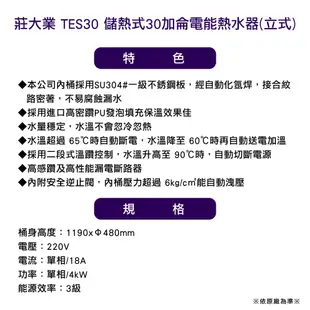 〈限北北基桃中配送〉莊頭北工業 TES30 儲熱式30加侖電能熱水器(直立)