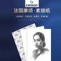 在飛比找蝦皮購物優惠-CANSON/康頌素描紙康斯坦丁速寫紙 4k2開的美術生專用