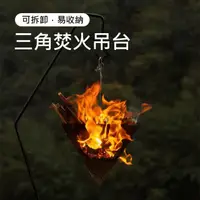 在飛比找momo購物網優惠-【FUJISUN】富是山 懸掛式可拆卸三角焚火吊台/吊爐/篝