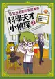 科學天才小偵探2: 梵谷名畫的失蹤事件 - Ebook