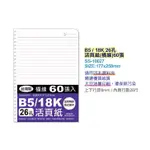 珠友 SS-10027 B5/18K26孔活頁紙(橫線)(65磅)60張