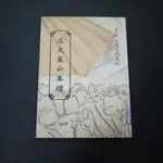 【午後書房】左宗棠，《左文襄公奏牘》，民國86年出版，台灣省文獻委員會 240710-17