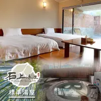 在飛比找鮮拾優惠-【新竹-石上湯屋溫泉】標準湯屋住宿券(含早)7597