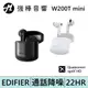 EDIFIER 漫步者 W200T mini 真無線藍牙耳機 | 強棒電子專賣店