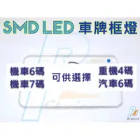 在飛比找蝦皮購物優惠-R+R★SMD LED 重機牌框燈 紅牌5碼 黃牌7碼 光陽