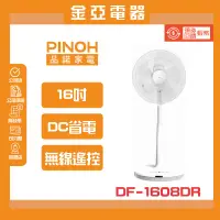 在飛比找蝦皮購物優惠-PINOH品諾 16吋 DC直流馬達遙控立扇 DF-1608