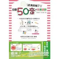 在飛比找金石堂優惠-日語50音的玩樂派對－認真就輸了！（25K＋CD）